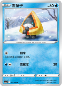 ユキワラシ